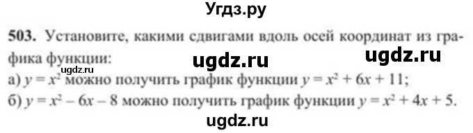 ГДЗ (Учебник) по алгебре 8 класс Солтан Г.Н. / упражнение / 503