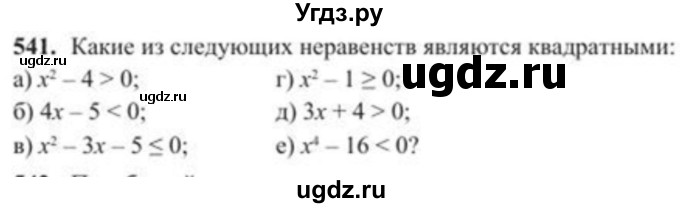 ГДЗ (Учебник) по алгебре 8 класс Солтан Г.Н. / упражнение / 541