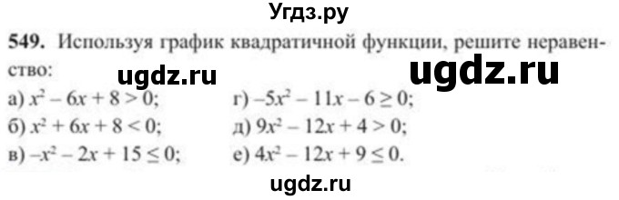 ГДЗ (Учебник) по алгебре 8 класс Солтан Г.Н. / упражнение / 549