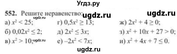 ГДЗ (Учебник) по алгебре 8 класс Солтан Г.Н. / упражнение / 552