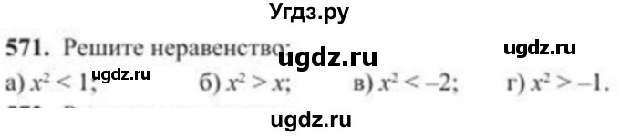 ГДЗ (Учебник) по алгебре 8 класс Солтан Г.Н. / упражнение / 571