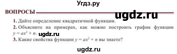 ГДЗ (Учебник) по алгебре 8 класс Солтан Г.Н. / вопросы / стр.108