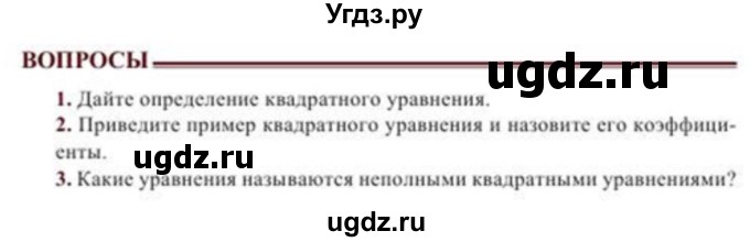 ГДЗ (Учебник) по алгебре 8 класс Солтан Г.Н. / вопросы / стр.62