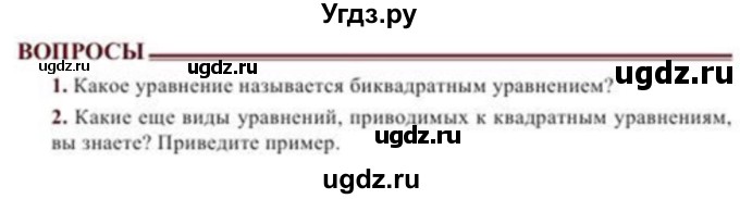 ГДЗ (Учебник) по алгебре 8 класс Солтан Г.Н. / вопросы / стр.85