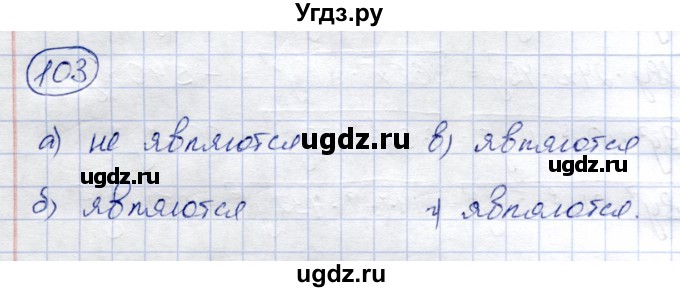 ГДЗ (Решебник) по алгебре 8 класс Солтан Г.Н. / упражнение / 103