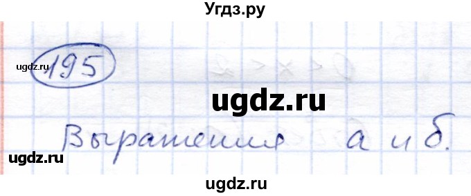 ГДЗ (Решебник) по алгебре 8 класс Солтан Г.Н. / упражнение / 195