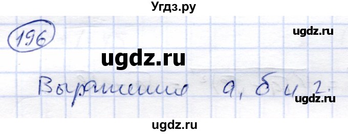 ГДЗ (Решебник) по алгебре 8 класс Солтан Г.Н. / упражнение / 196