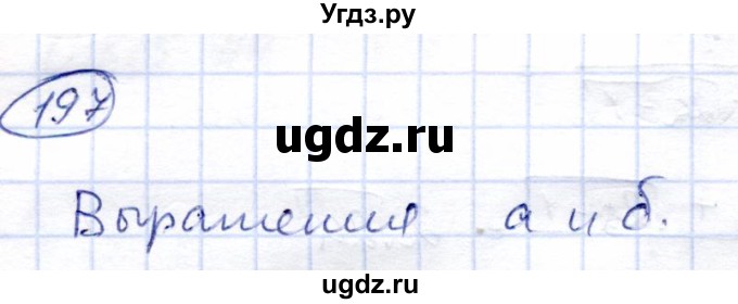 ГДЗ (Решебник) по алгебре 8 класс Солтан Г.Н. / упражнение / 197