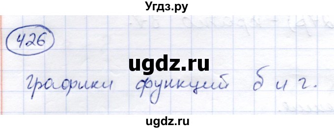 ГДЗ (Решебник) по алгебре 8 класс Солтан Г.Н. / упражнение / 426