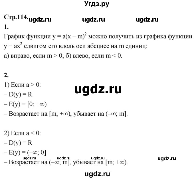 ГДЗ (Решебник) по алгебре 8 класс Солтан Г.Н. / вопросы / стр.114