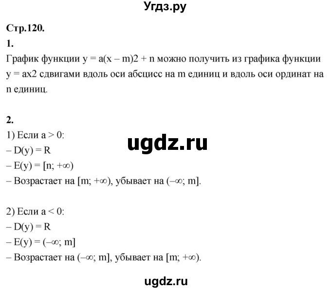 ГДЗ (Решебник) по алгебре 8 класс Солтан Г.Н. / вопросы / стр.120