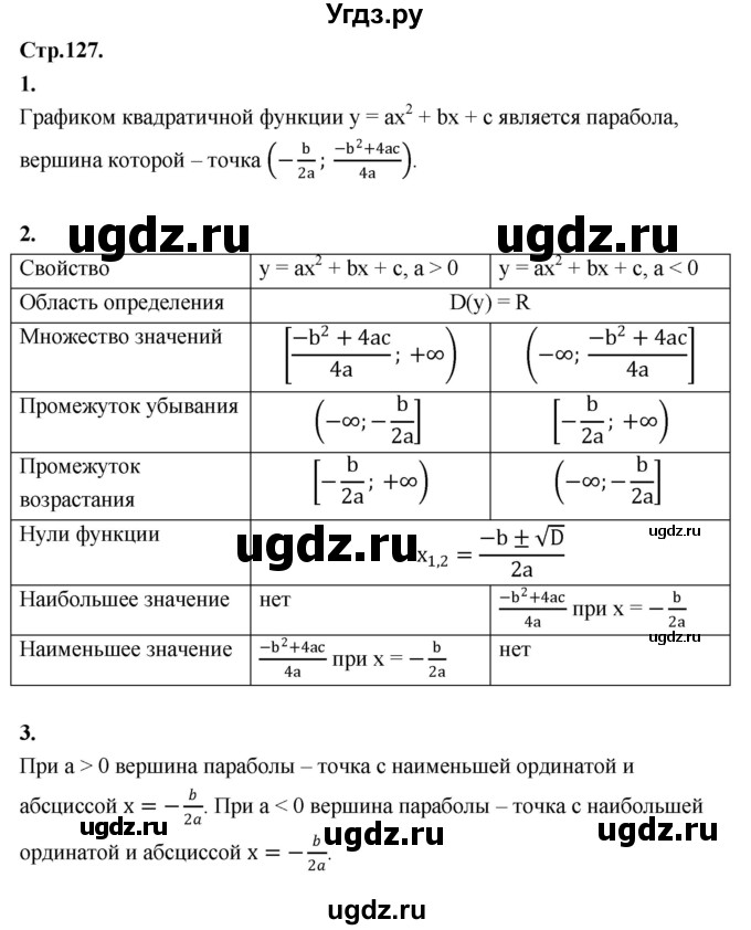 ГДЗ (Решебник) по алгебре 8 класс Солтан Г.Н. / вопросы / стр.127