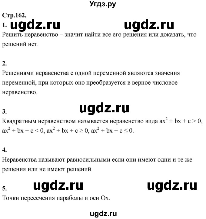 ГДЗ (Решебник) по алгебре 8 класс Солтан Г.Н. / вопросы / стр.162