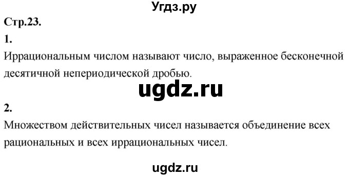 ГДЗ (Решебник) по алгебре 8 класс Солтан Г.Н. / вопросы / стр.23