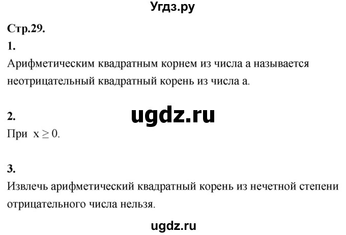 ГДЗ (Решебник) по алгебре 8 класс Солтан Г.Н. / вопросы / стр.29