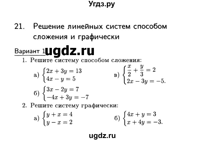 ГДЗ (Учебник) по алгебре 7 класс (дидактические материалы) Б.Г. Зив / самостоятельная работа / самостоятельная работа 21 / 1