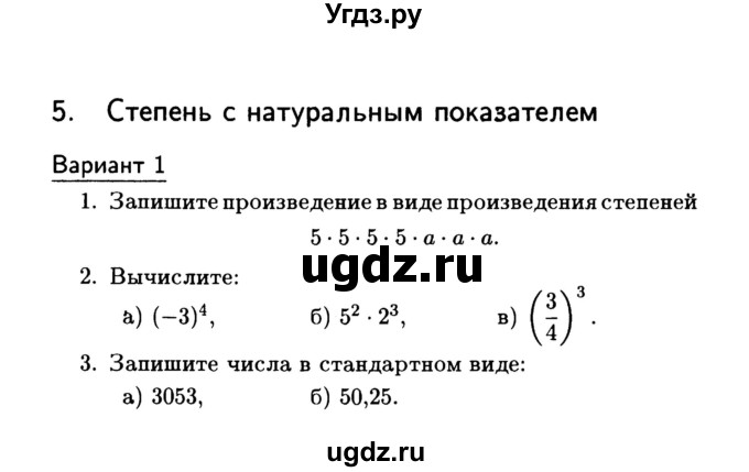 ГДЗ (Учебник) по алгебре 7 класс (дидактические материалы) Б.Г. Зив / самостоятельная работа / самостоятельная работа 5 / 1