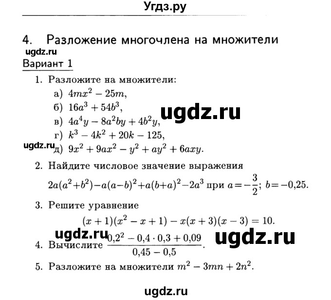 ГДЗ (Учебник) по алгебре 7 класс (дидактические материалы) Б.Г. Зив / контрольная работа / контрольная работа 4 / 1