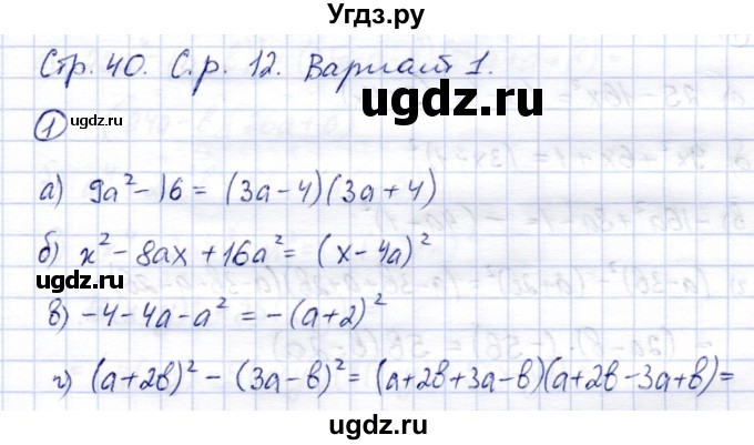 ГДЗ (Решебник №2) по алгебре 7 класс (дидактические материалы) Б.Г. Зив / самостоятельная работа / самостоятельная работа 12 / 1