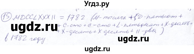 ГДЗ (Решебник №2) по математике 5 класс Ткачева М.В. / упражнение / 15