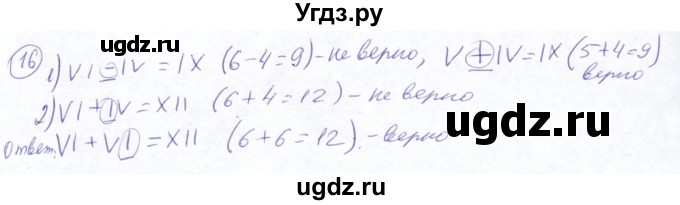 ГДЗ (Решебник №2) по математике 5 класс Ткачева М.В. / упражнение / 16