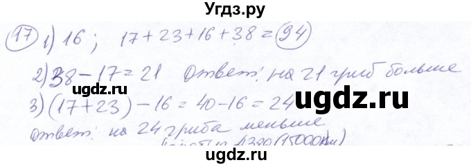 ГДЗ (Решебник №2) по математике 5 класс Ткачева М.В. / упражнение / 17