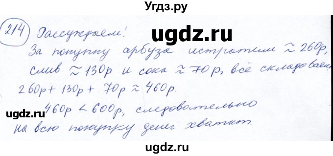 ГДЗ (Решебник №2) по математике 5 класс Ткачева М.В. / упражнение / 214