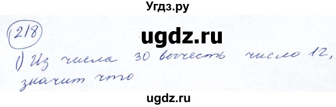 ГДЗ (Решебник №2) по математике 5 класс Ткачева М.В. / упражнение / 218