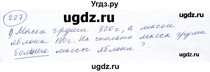 ГДЗ (Решебник №2) по математике 5 класс Ткачева М.В. / упражнение / 227