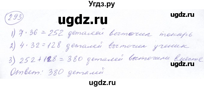 ГДЗ (Решебник №2) по математике 5 класс Ткачева М.В. / упражнение / 293