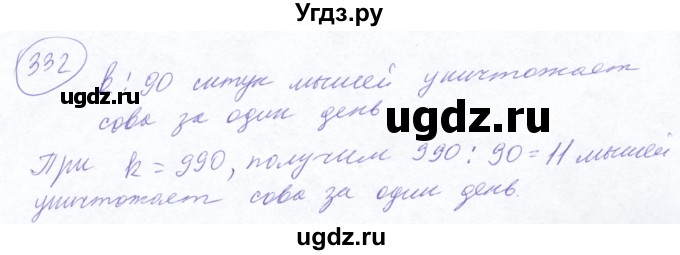 ГДЗ (Решебник №2) по математике 5 класс Ткачева М.В. / упражнение / 332