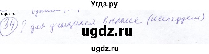 ГДЗ (Решебник №2) по математике 5 класс Ткачева М.В. / упражнение / 34