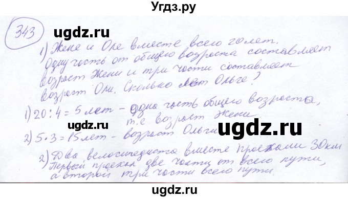 ГДЗ (Решебник №2) по математике 5 класс Ткачева М.В. / упражнение / 343