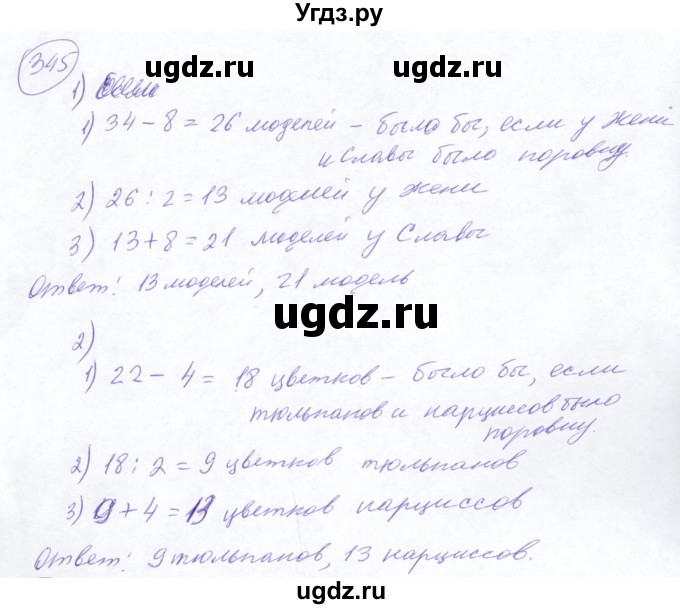 ГДЗ (Решебник №2) по математике 5 класс Ткачева М.В. / упражнение / 345