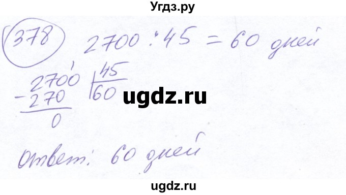 ГДЗ (Решебник №2) по математике 5 класс Ткачева М.В. / упражнение / 378