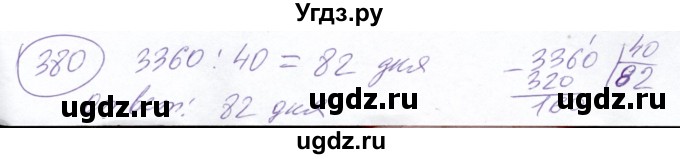 ГДЗ (Решебник №2) по математике 5 класс Ткачева М.В. / упражнение / 380