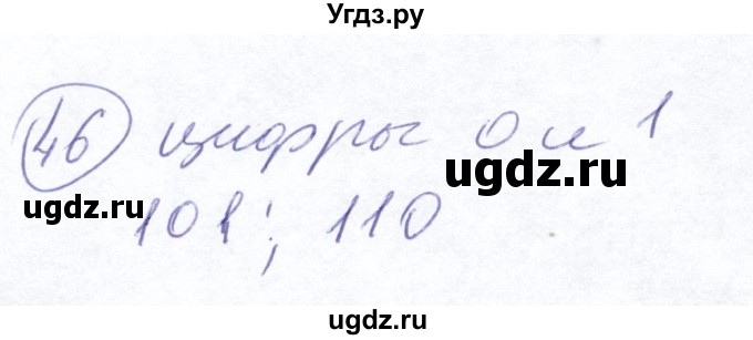 ГДЗ (Решебник №2) по математике 5 класс Ткачева М.В. / упражнение / 46