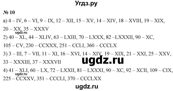 ГДЗ (Решебник №1) по математике 5 класс Ткачева М.В. / упражнение / 10