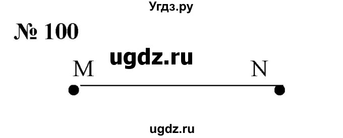 ГДЗ (Решебник №1) по математике 5 класс Ткачева М.В. / упражнение / 100