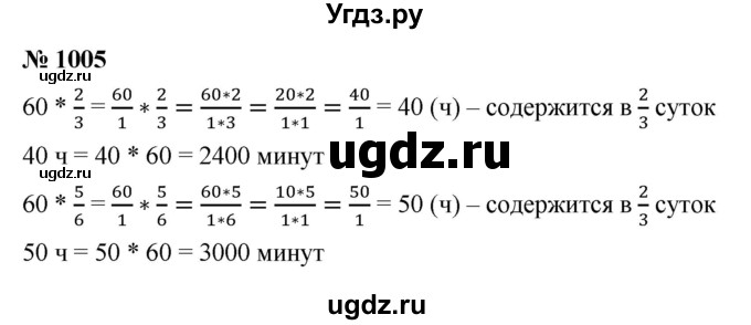 ГДЗ (Решебник №1) по математике 5 класс Ткачева М.В. / упражнение / 1005