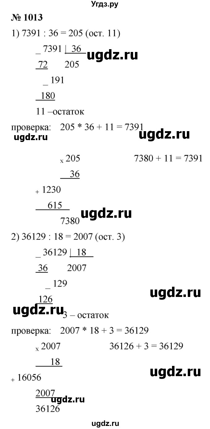 ГДЗ (Решебник №1) по математике 5 класс Ткачева М.В. / упражнение / 1013