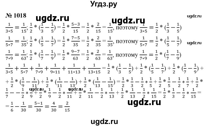 ГДЗ (Решебник №1) по математике 5 класс Ткачева М.В. / упражнение / 1018