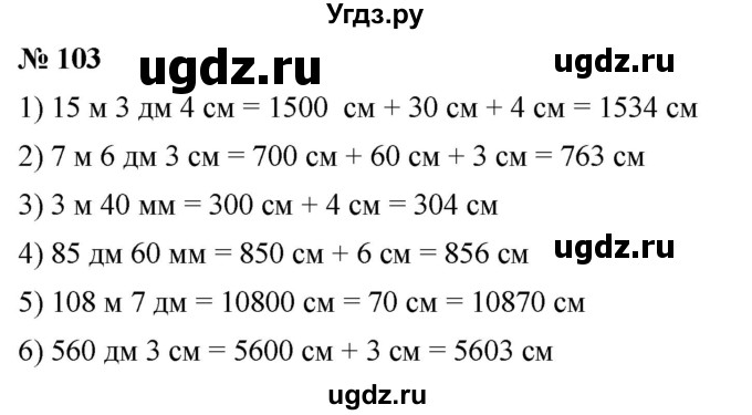 ГДЗ (Решебник №1) по математике 5 класс Ткачева М.В. / упражнение / 103