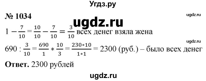 ГДЗ (Решебник №1) по математике 5 класс Ткачева М.В. / упражнение / 1034