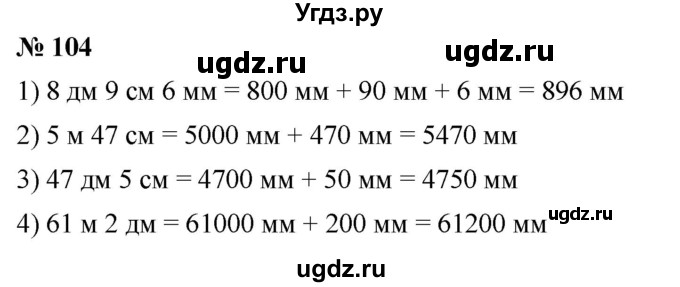 ГДЗ (Решебник №1) по математике 5 класс Ткачева М.В. / упражнение / 104