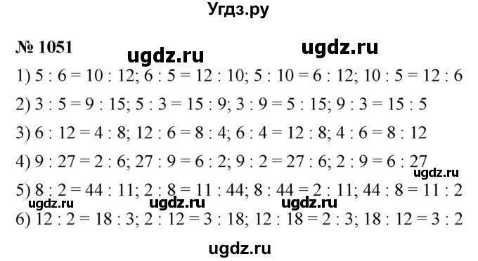 ГДЗ (Решебник №1) по математике 5 класс Ткачева М.В. / упражнение / 1051