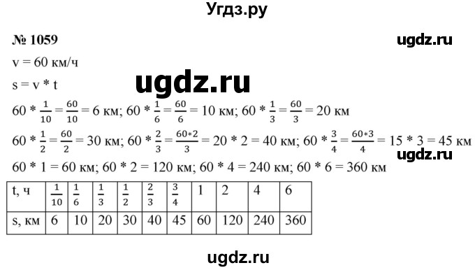 ГДЗ (Решебник №1) по математике 5 класс Ткачева М.В. / упражнение / 1059