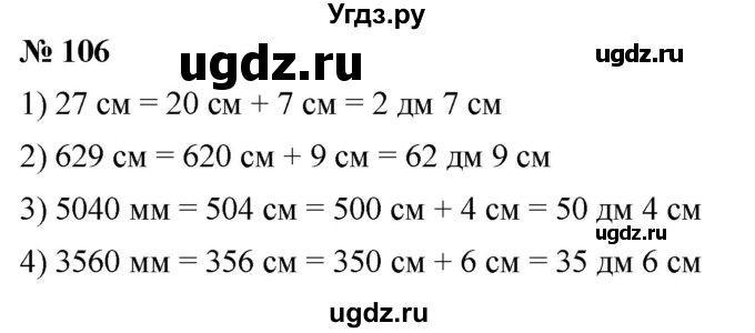 ГДЗ (Решебник №1) по математике 5 класс Ткачева М.В. / упражнение / 106