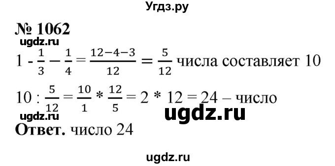 ГДЗ (Решебник №1) по математике 5 класс Ткачева М.В. / упражнение / 1062