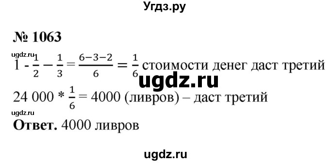 ГДЗ (Решебник №1) по математике 5 класс Ткачева М.В. / упражнение / 1063